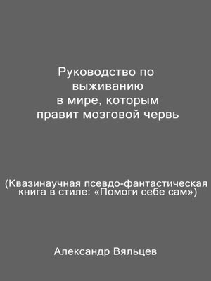 cover image of Руководство по выживанию в мире, которым правит мозговой червь. Квазинаучная псевдо-фантастическая книга в стиле